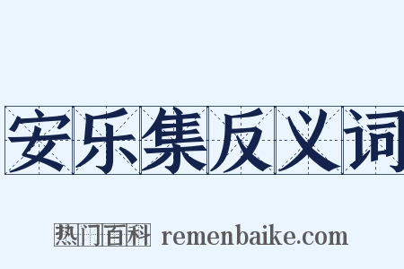 安乐集反义词是什么意思的图片